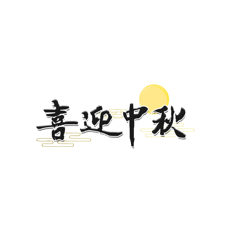 喜迎中秋艺术字创意字体设计