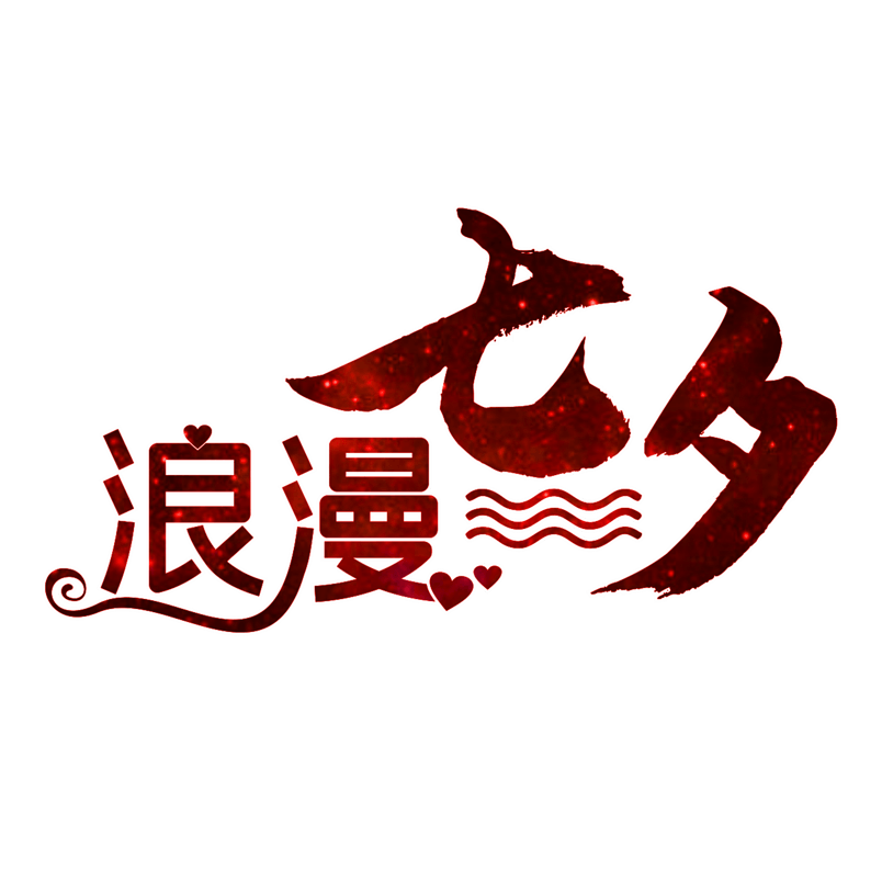 浪漫七夕创意红色艺术字