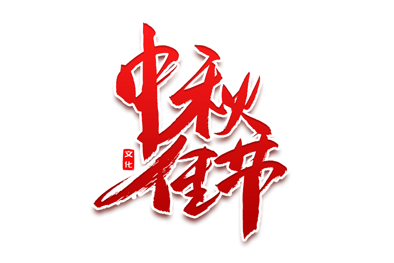 传统节日中秋佳节书法艺术字