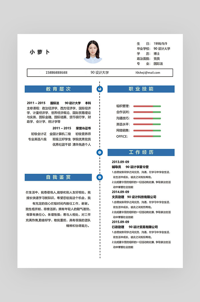 蓝色时尚简约大气行政文员求职简历