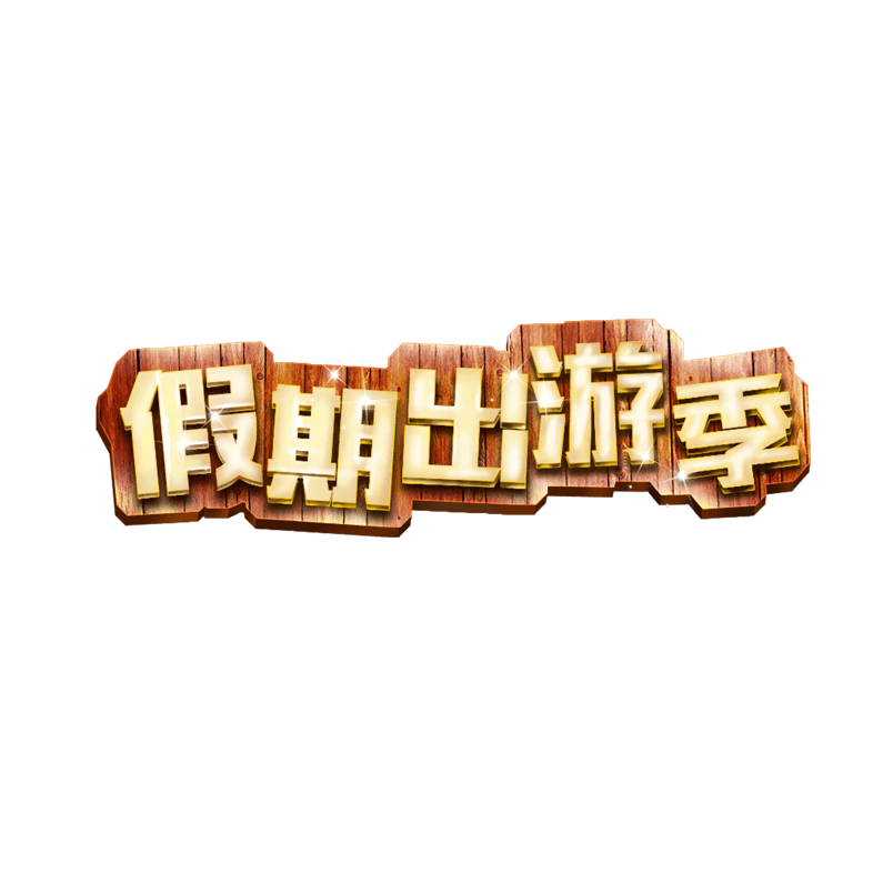 文案排版假期出游季免扣PNG元素