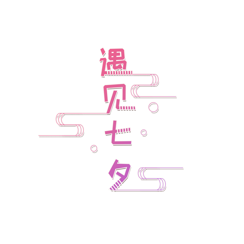 遇见七夕创意艺术字元素设计