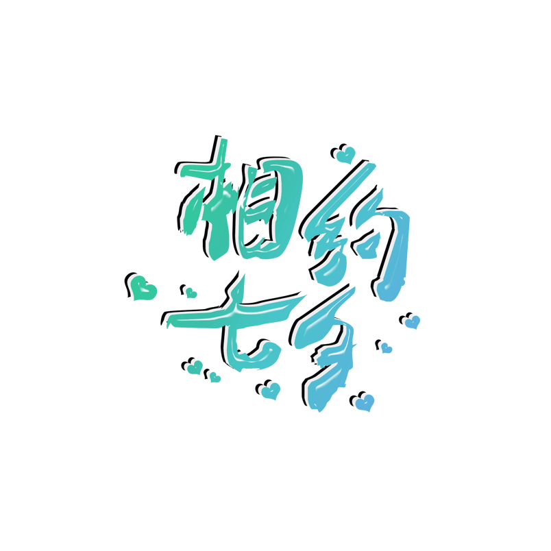 清新相约七夕艺术字体元素设计