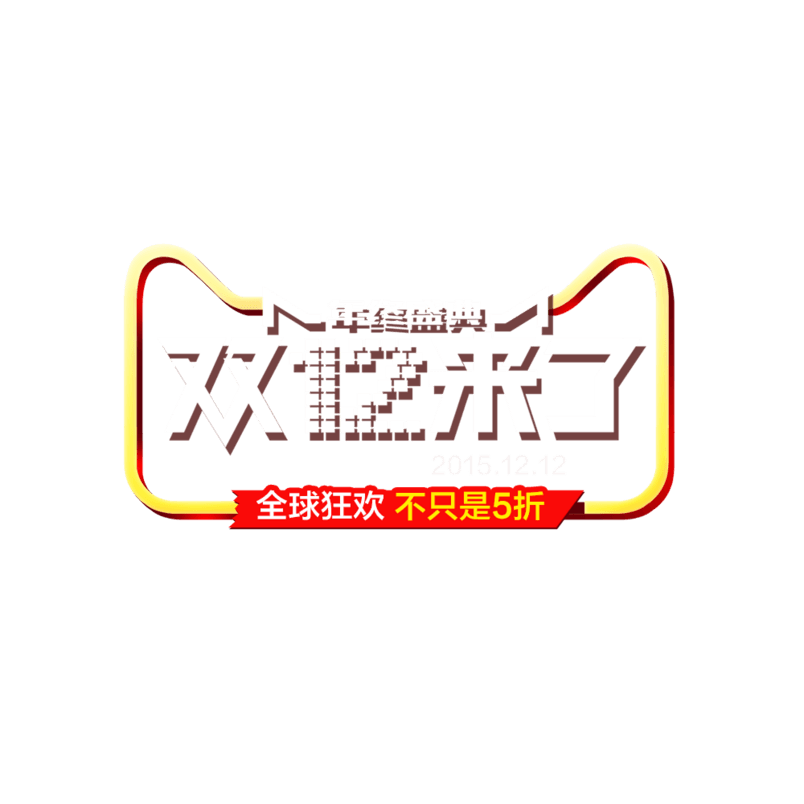 双十二盛典