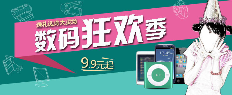 数码狂欢季绿色简约促销全屏海报