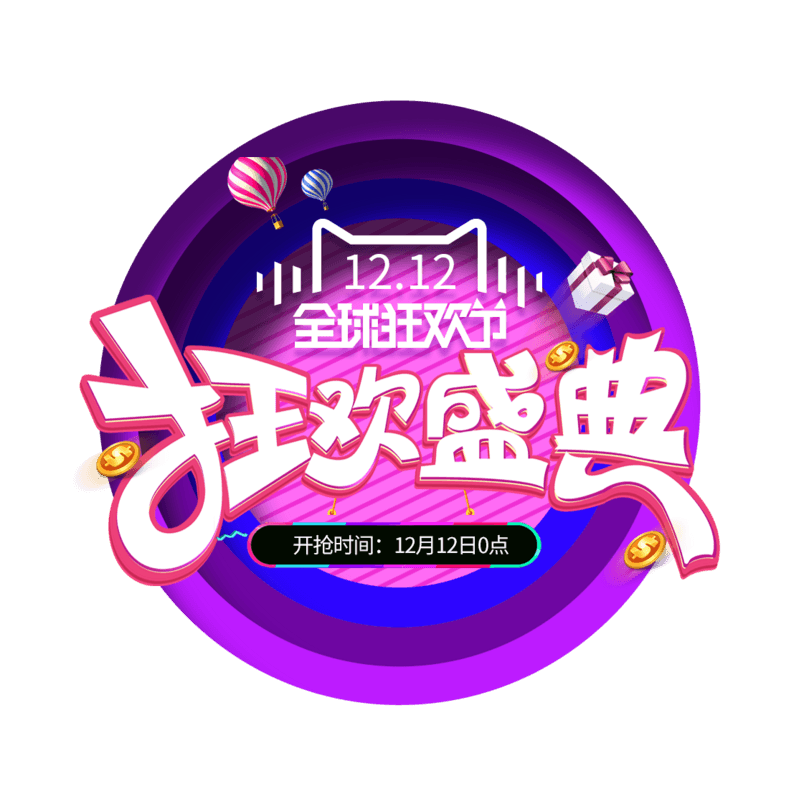 电商双12全球狂欢节狂欢盛典艺术字