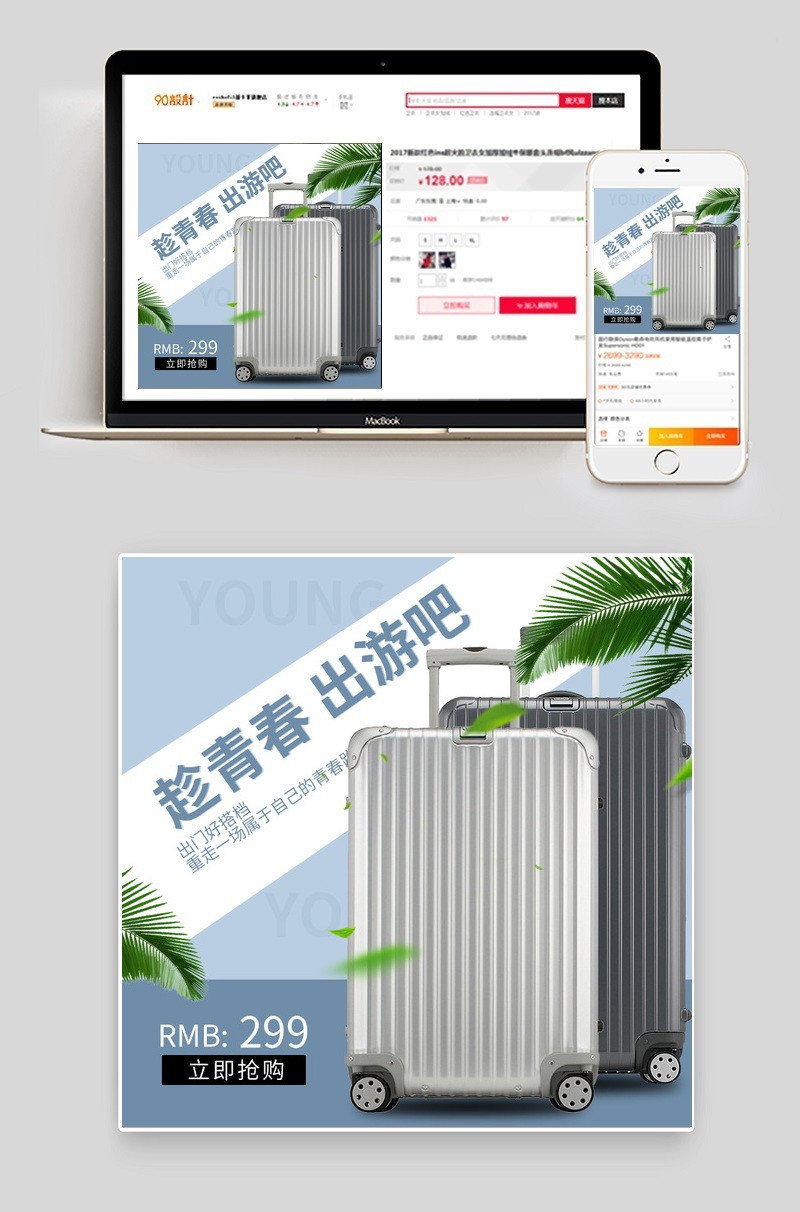 天猫淘宝拉杆箱行李箱清新主图直通车psd