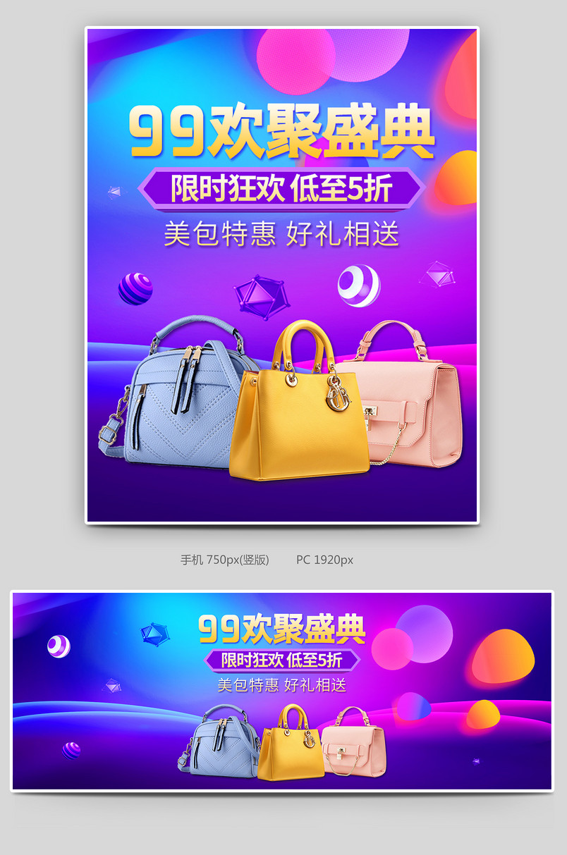 紫色高端99欢聚盛典女士时尚包包促销海报