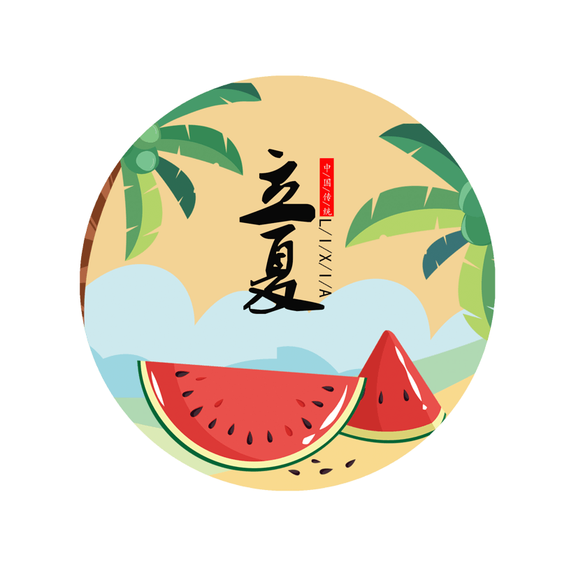 卡通立夏节气装饰素材