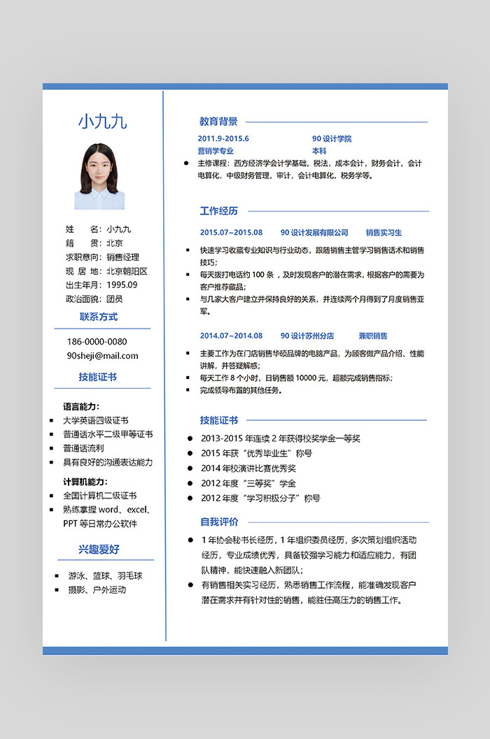 蓝色时尚简约大气销售经理求职简历