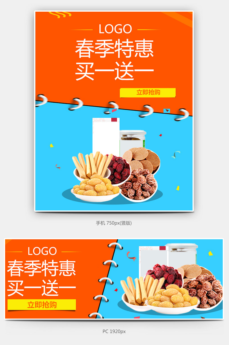 零食钻展海报源文件