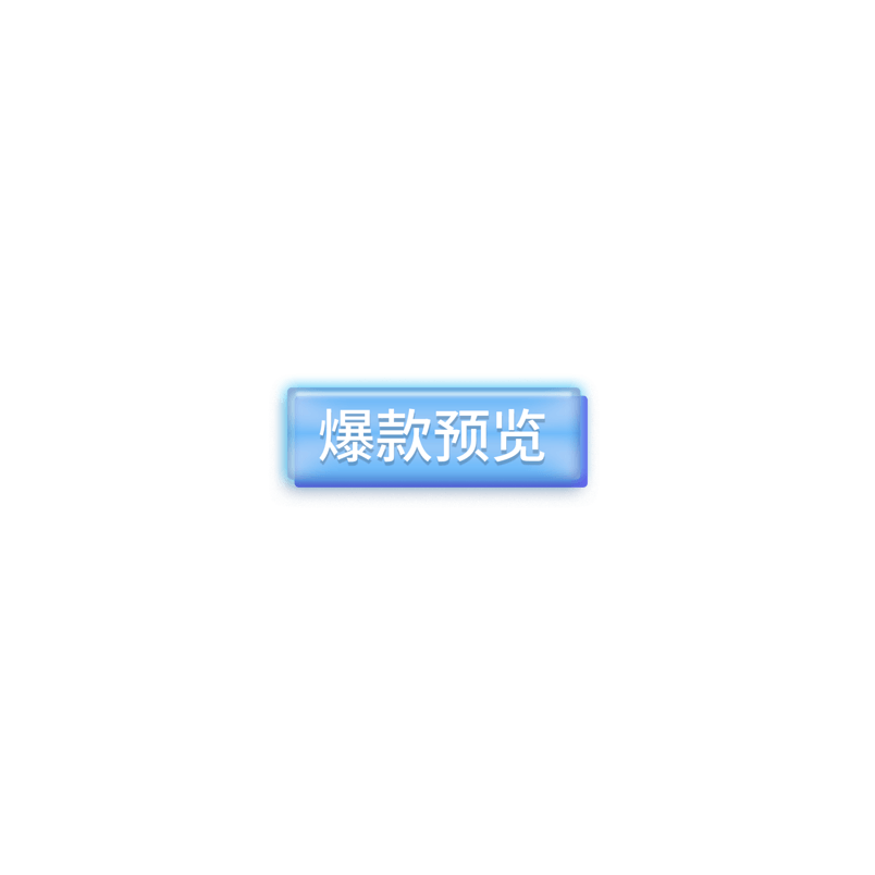 爆款预览促销标签元素设计