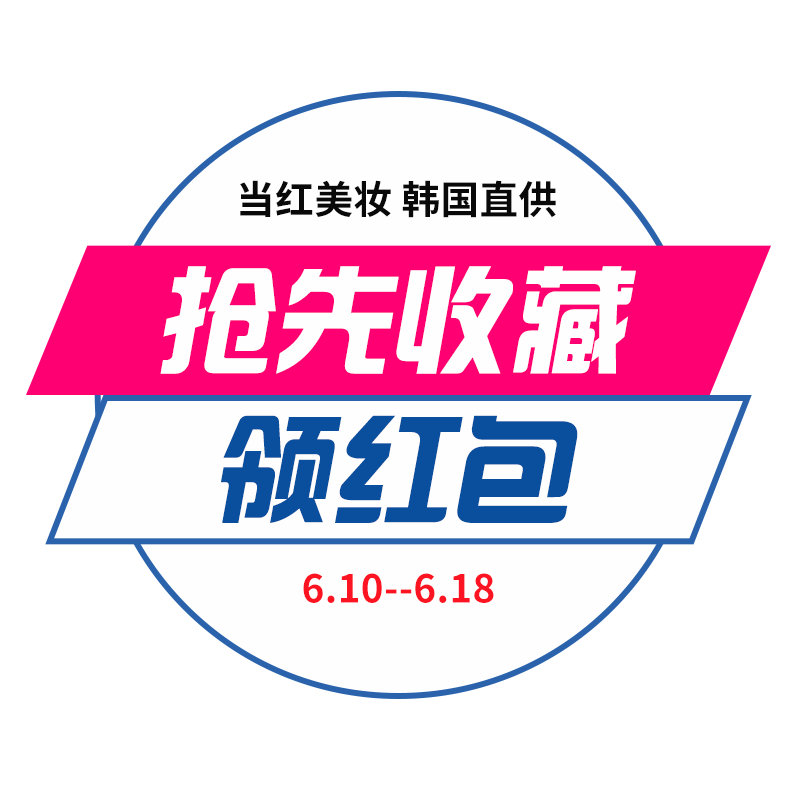 抢先搜藏领红包促销标签