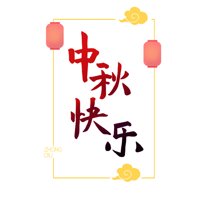 中秋快乐手写体艺术字