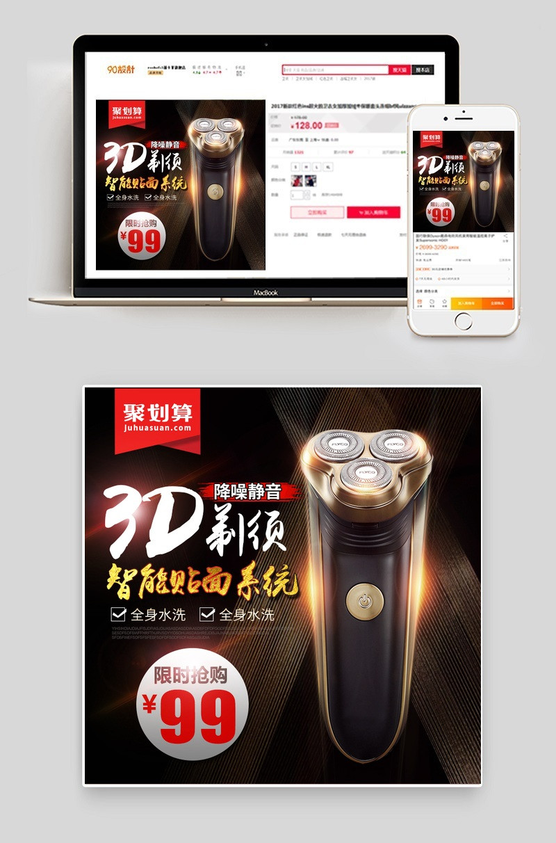 聚划算剃须刀数码小家电直通车图活动图