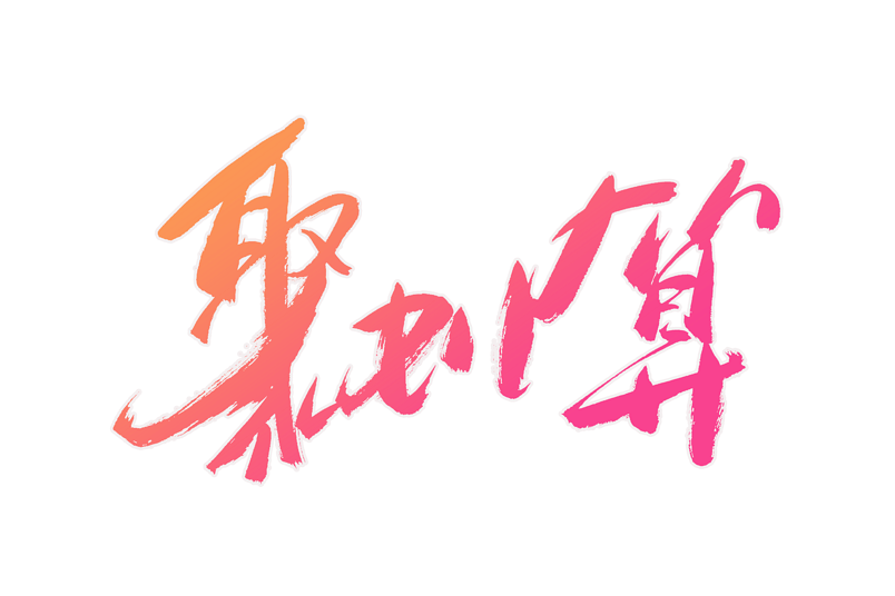 电商聚划算书法艺术字