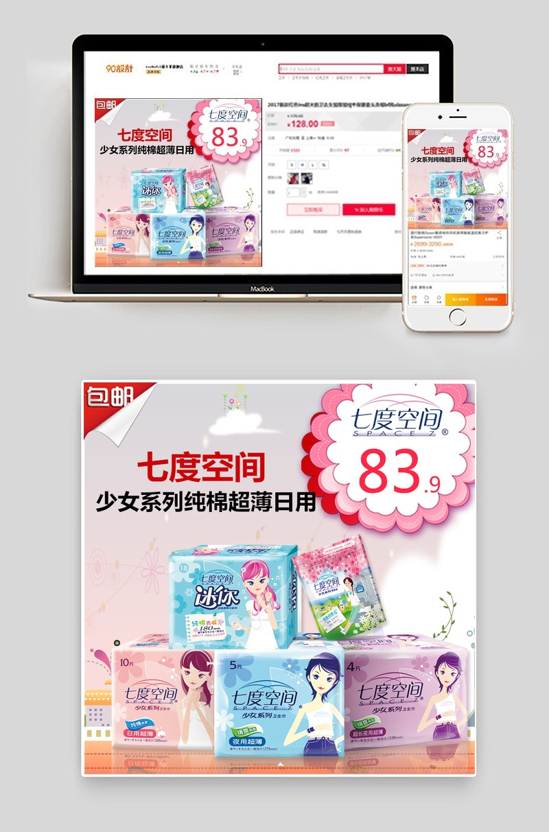 少女风七度空间卫生棉主图直通车psd模板