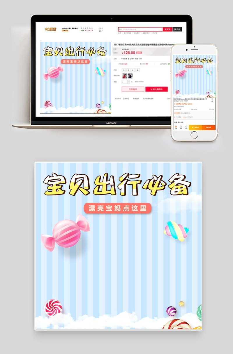 可爱母婴甜美宝贝出行童趣直通车模板PSD