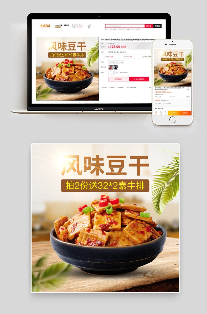 电商零食熟食豆干主图直通车图PSD模版