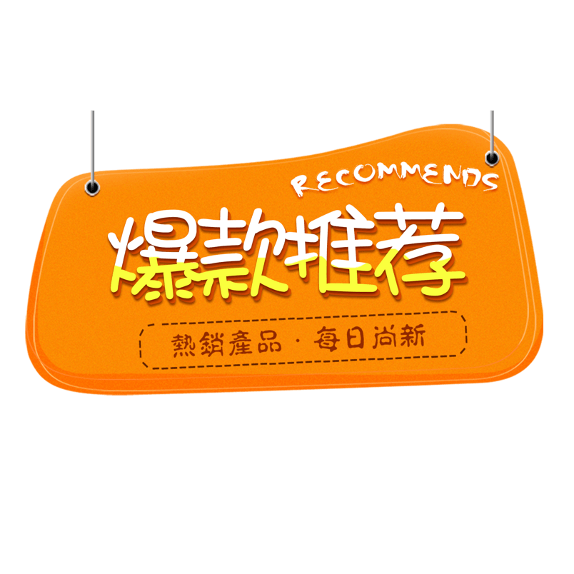 爆款推荐橙色促销标签