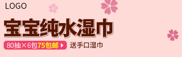 粉色简约风母婴湿巾活动促销钻展图psd模板