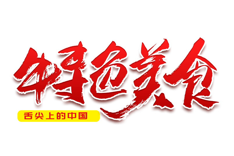 传统特色美食书法艺术字 