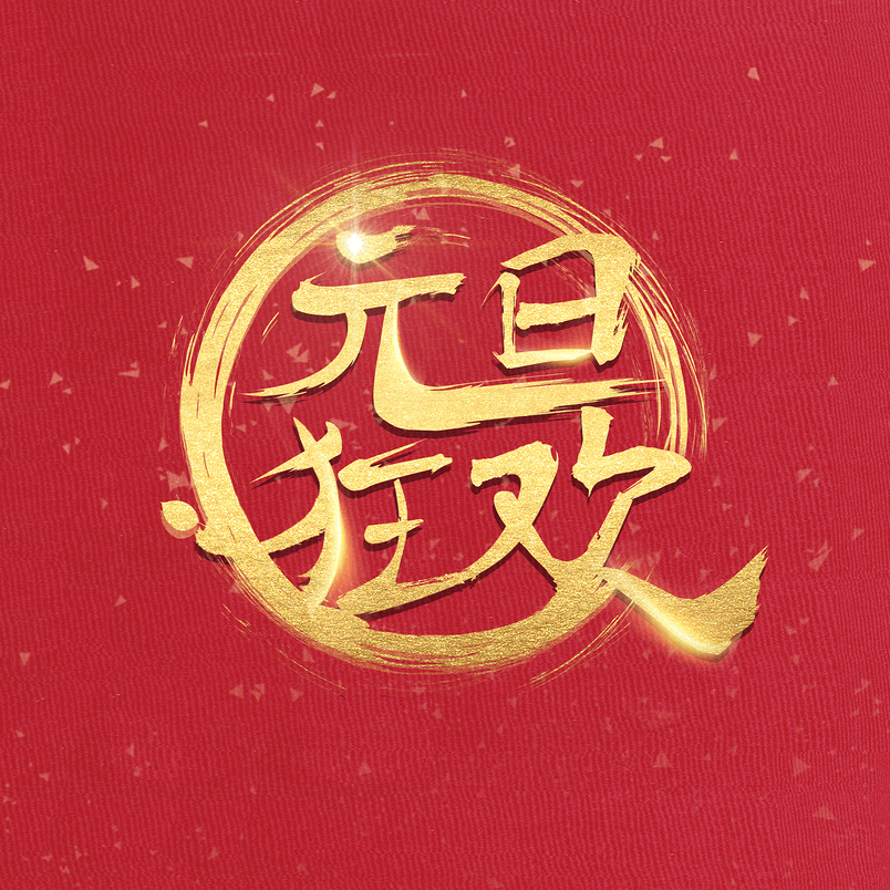 中国风字体书法元旦狂欢原创设计