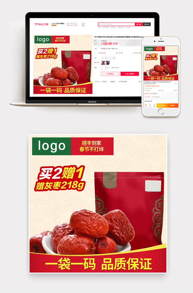 淘宝零食美味红枣主图直通车psd模板