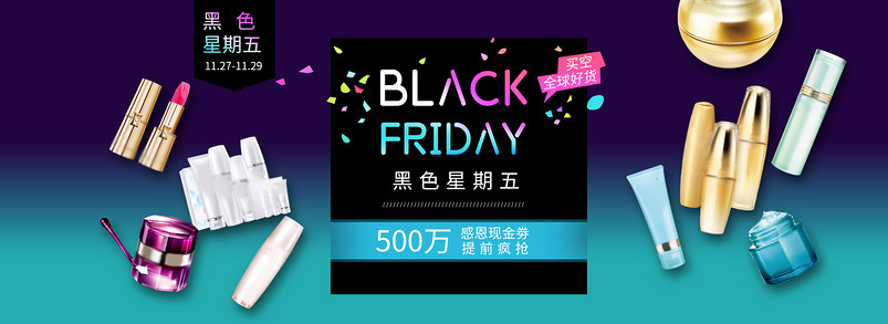 黑色星期五美妆护肤品简约首页全屏海报psd模板