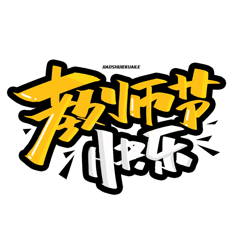 感恩老师教师节快乐创意字体