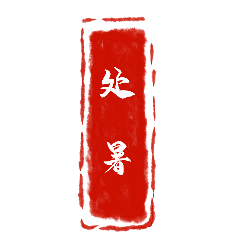 中国风节气处暑印章图案