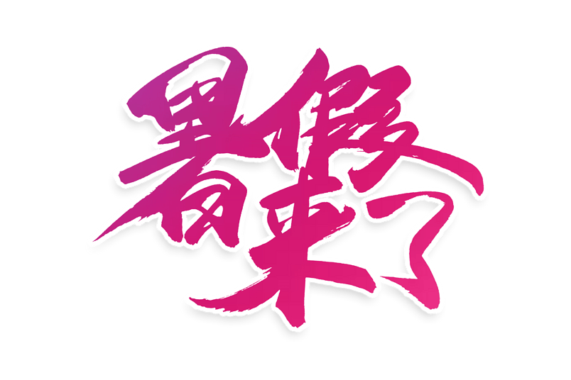 电商暑假来了书法艺术字
