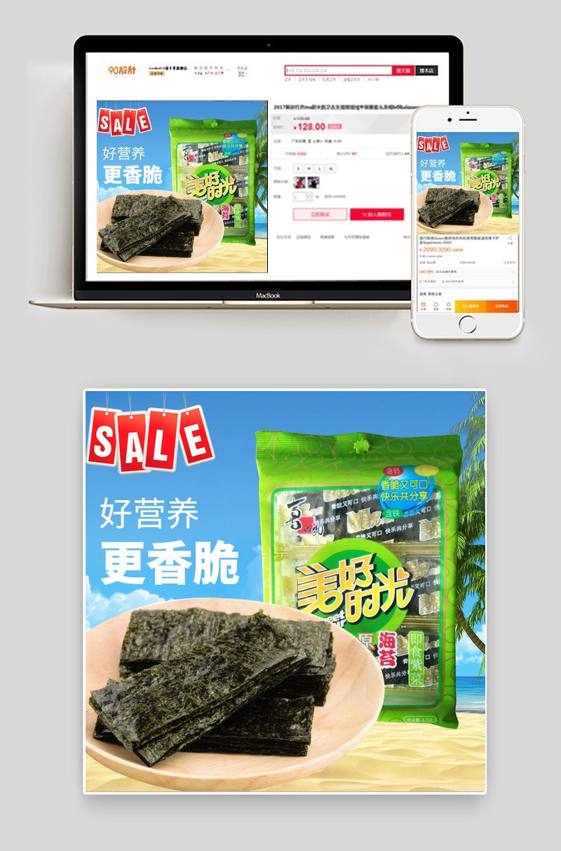 清新零食海苔主图直通车PSD模板