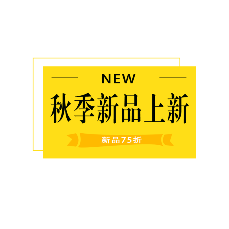 秋季新品上市促销标签