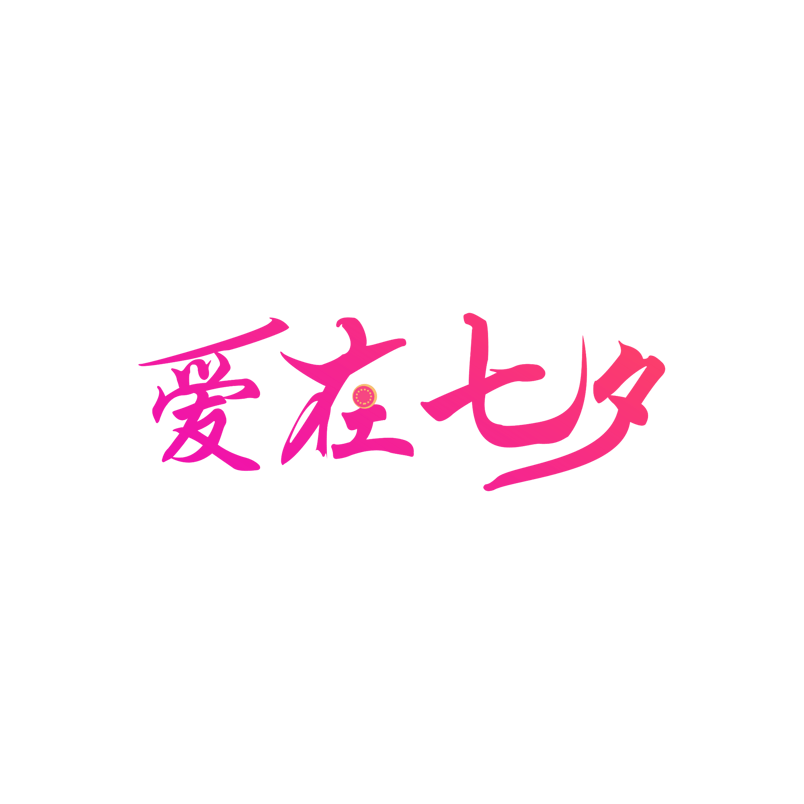 爱在七夕艺术字体设计元素