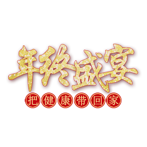 年终盛典png素材