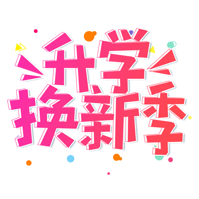 小清新红色渐变升学换新季开学季艺术字