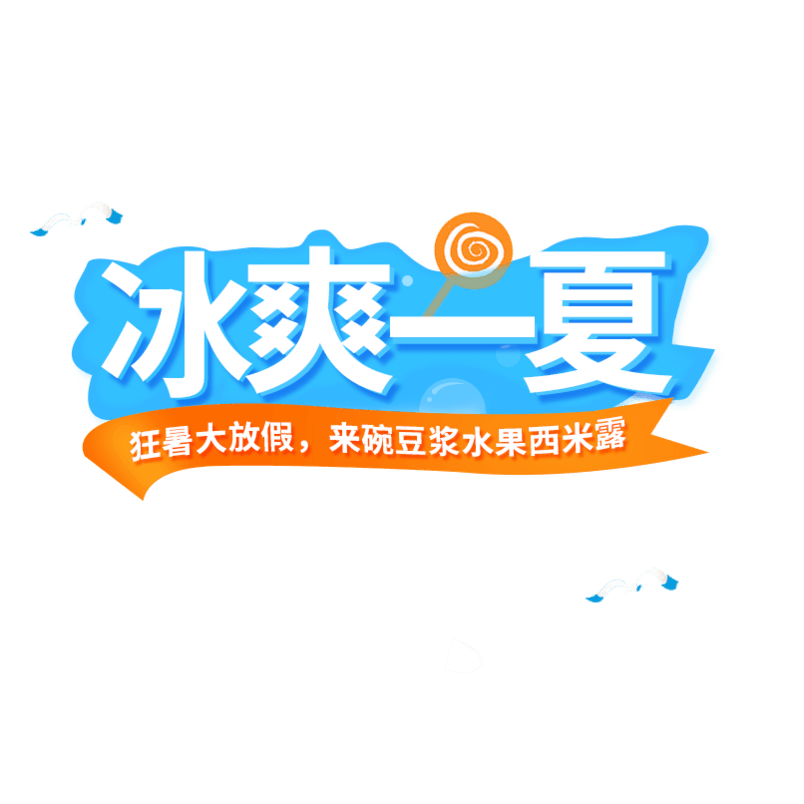 冰爽一夏狂暑季大促活动艺术字