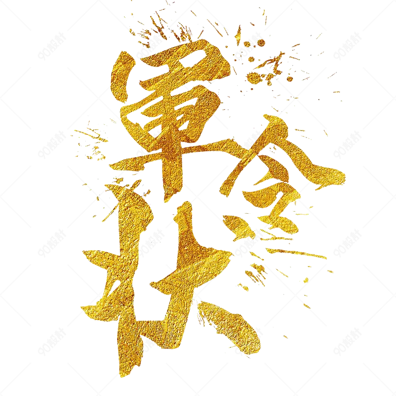 军令状承诺书大气简约素材字体设计