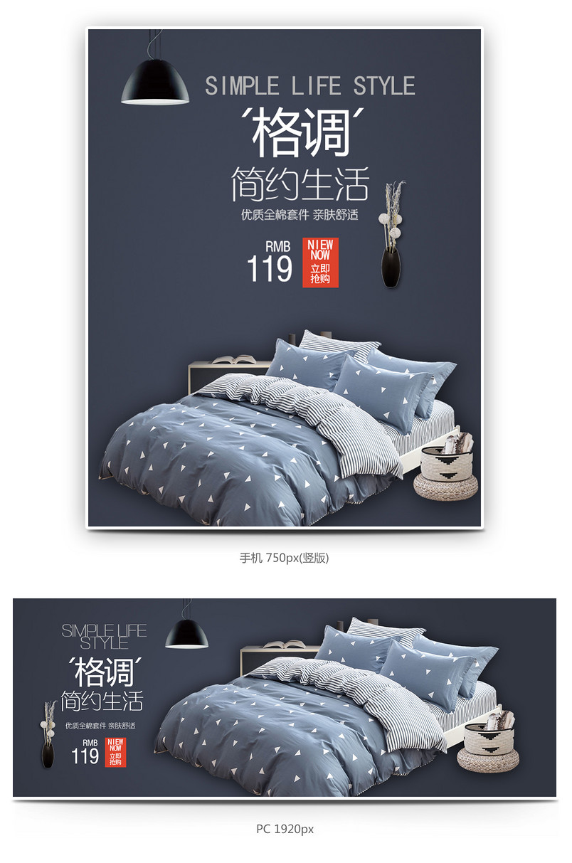 欧美简约风时尚床上用品家纺全屏海报