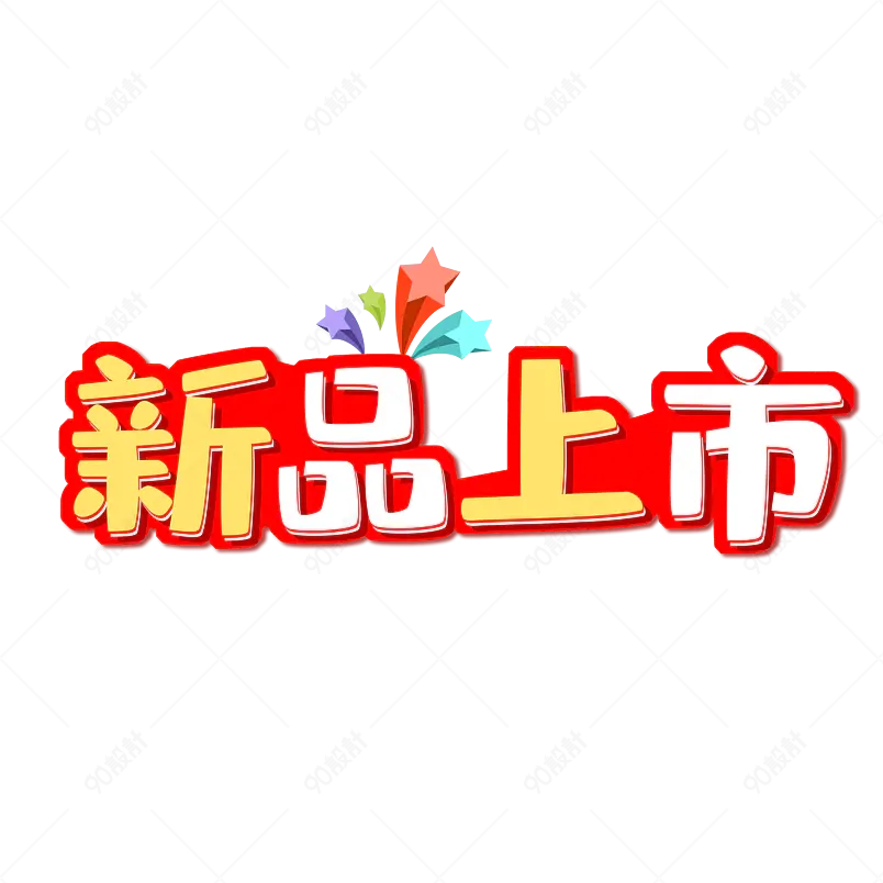 新品上市创意免抠艺术字pngpsd