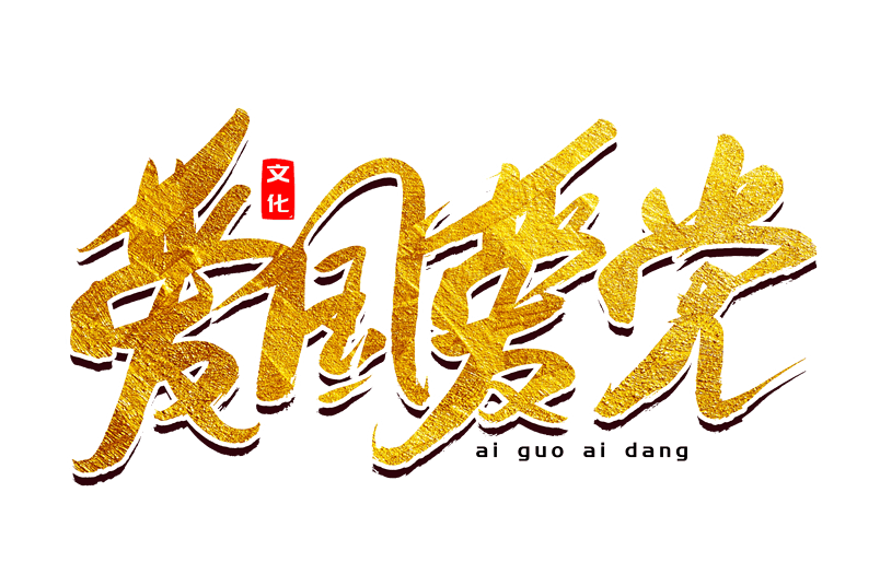 爱国爱党党建书法艺术字