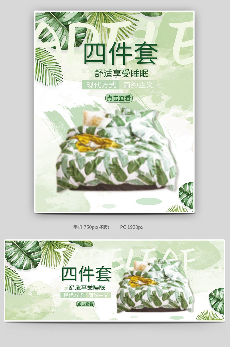 绿色清新唯美风床上用品夏日促销全屏海报