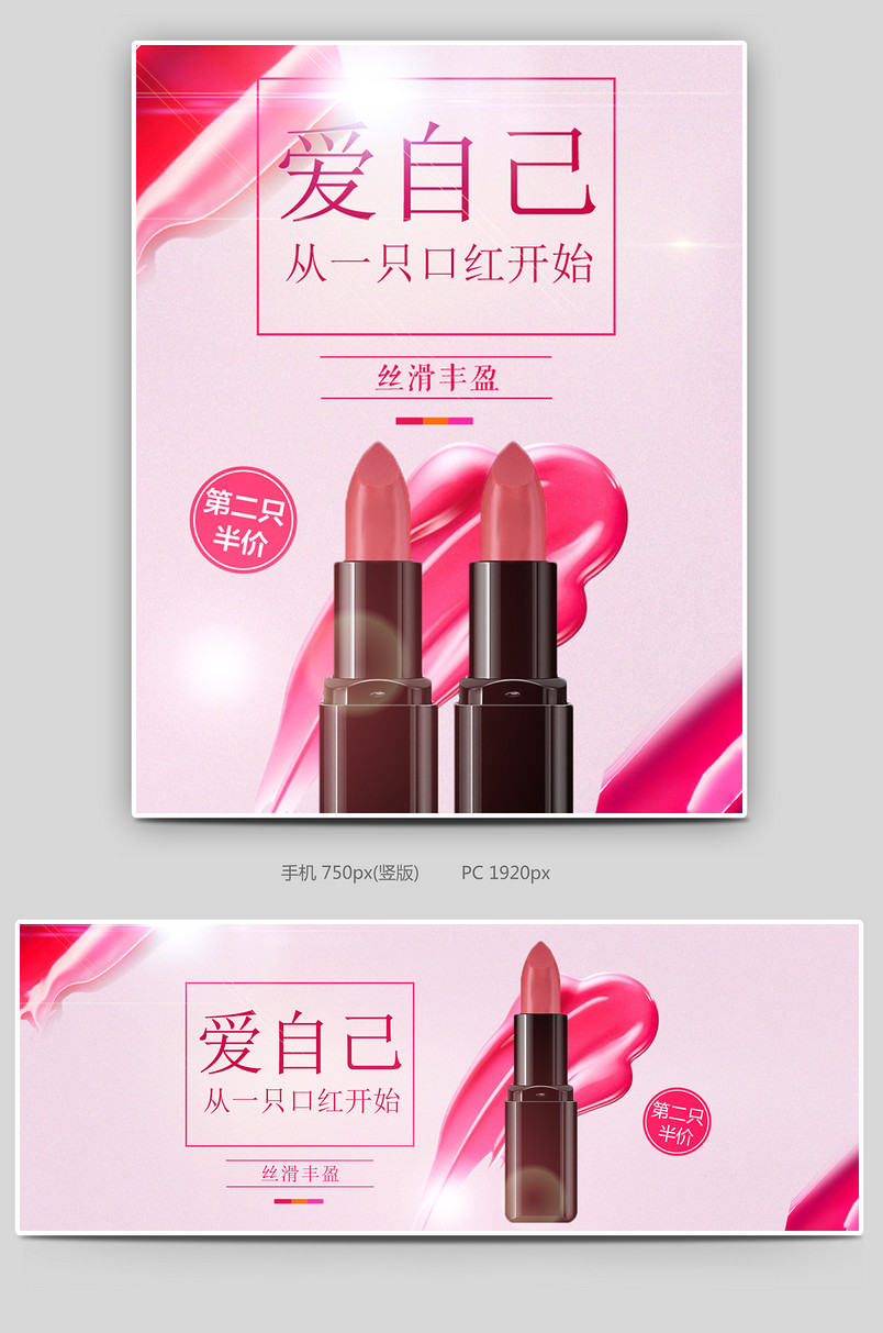 美妆粉色口红首页海报