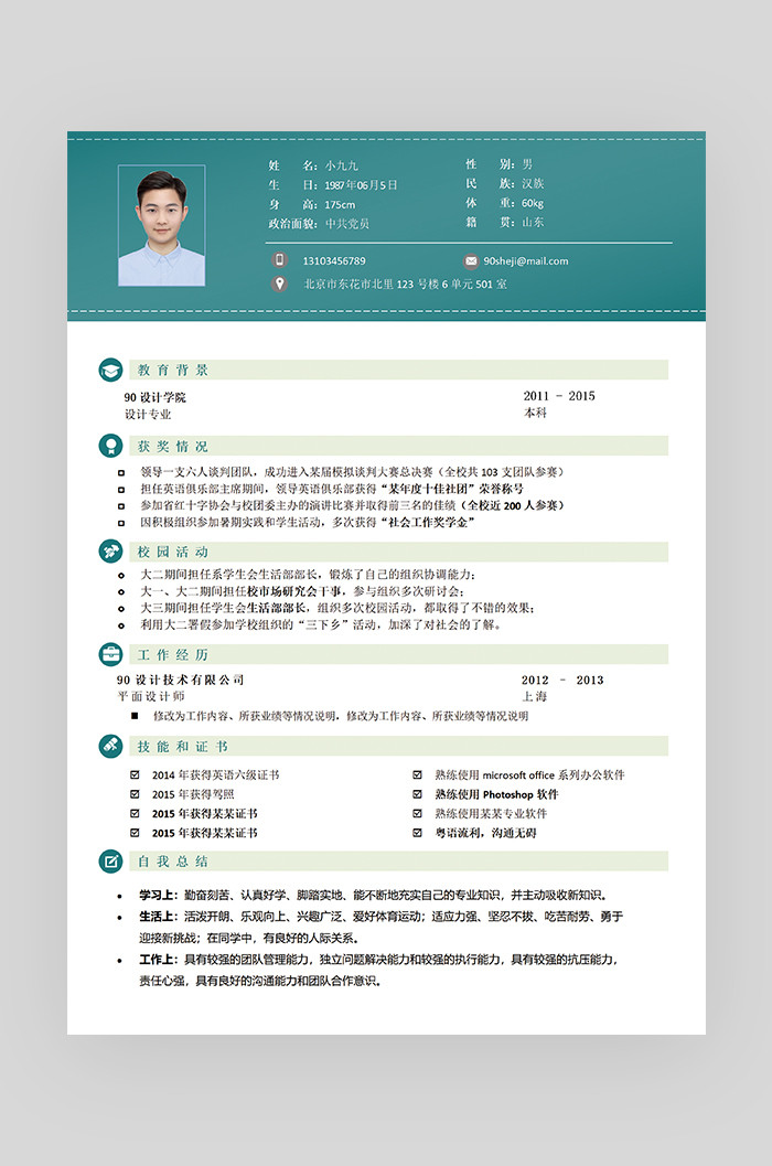 绿色时尚简约大气平面设计师简历