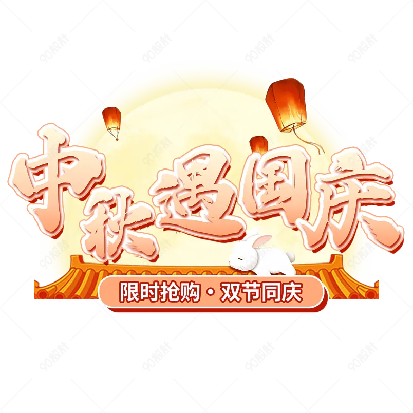 中秋遇国庆双节中国风节日标题字免抠PNG
