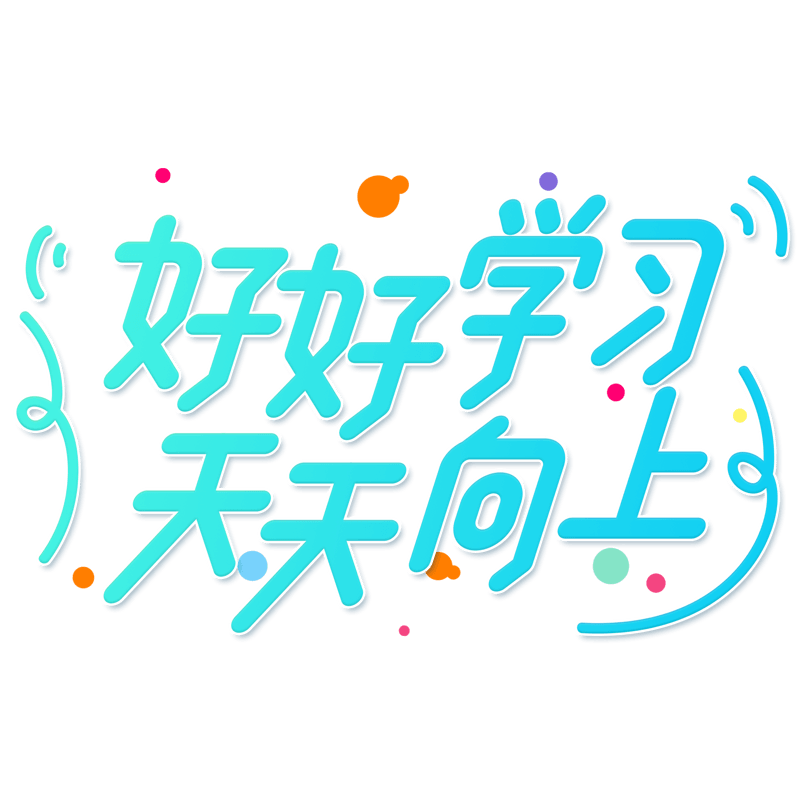 小清新卡通渐变好好学习天天向上艺术字