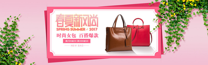 时尚粉色春夏新风尚女包海报PSD模板
