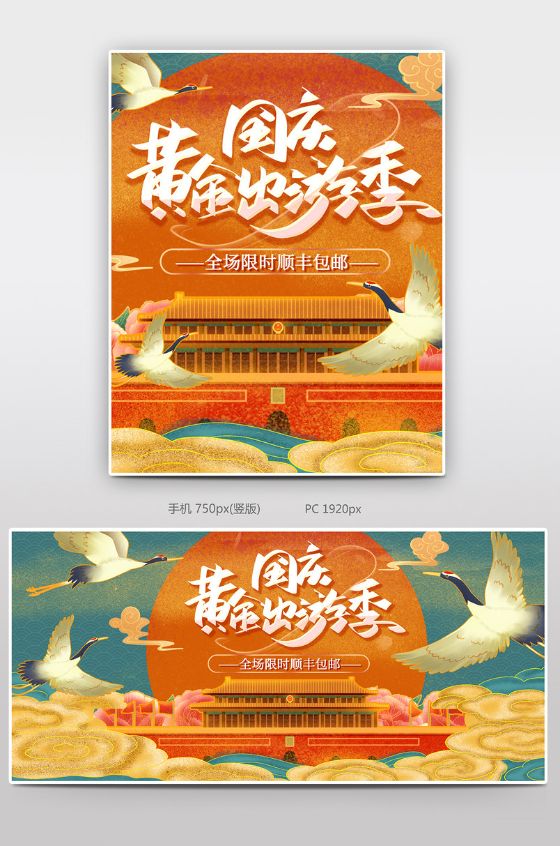 中国风手绘国潮风国庆出游季酒店旅游电商全屏海报