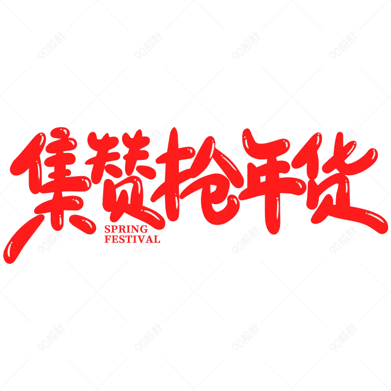 集赞抢年货2021新年年货节艺术字